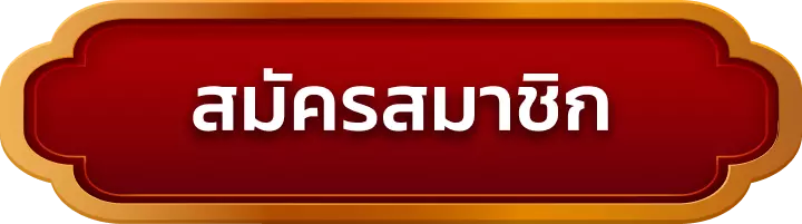 สมัครสมาชิก 3713app