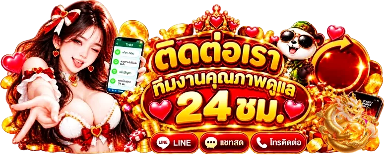 ภาพติดต่อฝ่ายบริการ 3713app1 ตลอด 24 ชั่วโมง